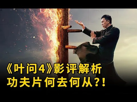 影评|《叶问4》是甄子丹最后一部功夫片，未来功夫片路在何方 #葉問4# #叶问4#