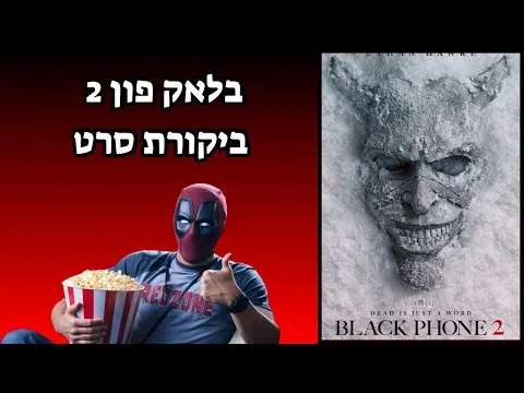 בלאק פון 2 | ביקורת סרט 