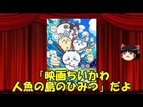 Yukkuri’s Whimsical Movie Review: "Chiikawa the Movie: The Secret of the Mermaid Island"