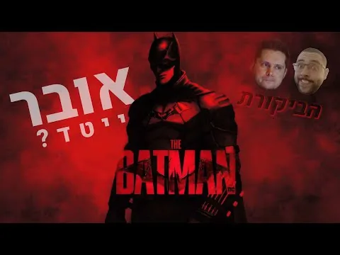 ביקורת סרט עם היוצר של אורי | The Batman (עם ספוילרים בסוף)