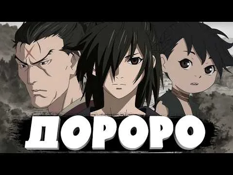 ОБЗОР НА ЗАБЫТЫЙ ШЕДЕВР | ДОРОРО