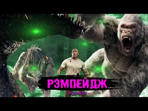 ТРЕШ ОБЗОР фильма  Рэмпейдж (2018)