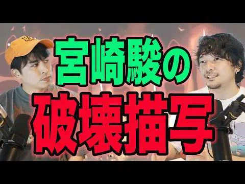 もはやパニック映画？宮崎アニメに登場する破壊描写について考える！ゲスト:おまけの夜 柿沼キヨシ【ジャガモンド斉藤のヨケイなお世話】＃超害獣