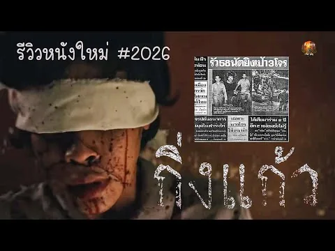 รีวิวหนังใหม่ "สะเทือนขวัญ" เรื่อง กิ่งแก้ว 2026