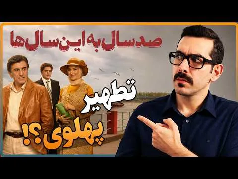 چرا من هم بودم، فیلم رو توقیف می‌کردم؟ | نقد فیلم «صد سال به این سال‌ها»