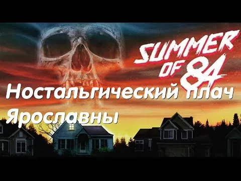 Обзор фильма Лето 84 (2018)