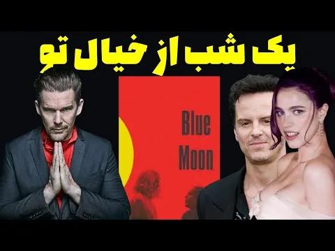 نقد فیلم ماه آبی | Blue Moon 2025