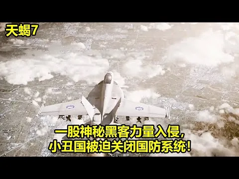 [ 2024 年最佳影评 ] 一股神秘黑客力量入侵，小丑国被迫关闭国防系统！| 天蝎7