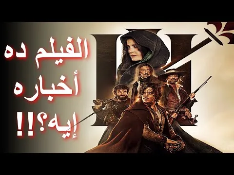 مراجعة فيلم الفرسان الثلاثة: دارتانيان || The Three Musketeers: D’Artagnan (2023) Review