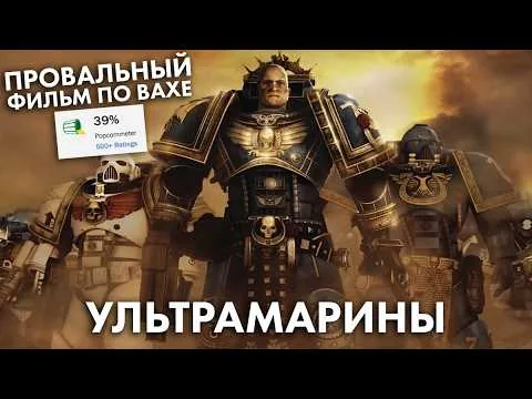 Trash Review of the Ultramarines Movie (a rough start)