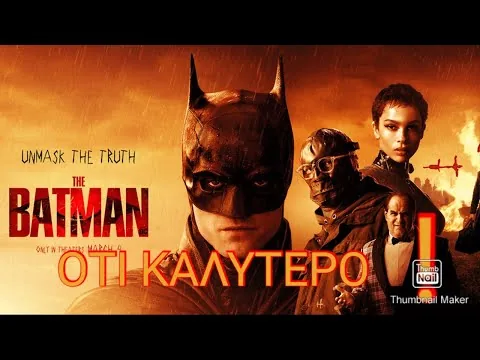 ΚΡΙΤΙΚΗ ΤΑΙΝΙΑΣ THE BATMAN