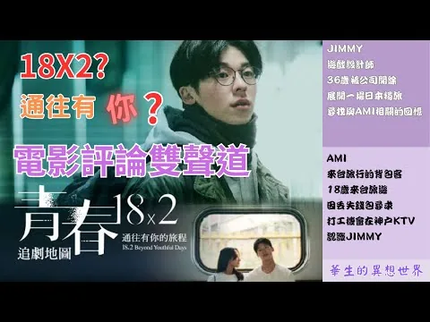 【青春18×2 通往有你的旅程】| 電影評論雙聲道 | 旅遊景點介紹