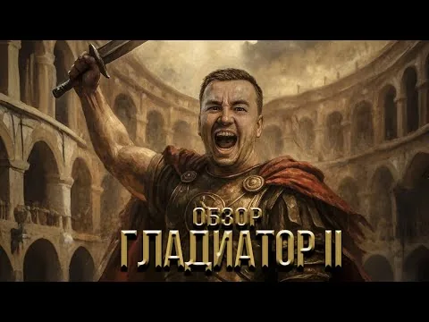 Обзор фильма "Гладиатор 2" 2024 года | Фильм Ридли Скота