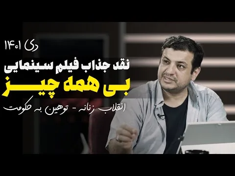 سخنرانی جدید - نقد فیلم بی همه چیز - دی 1401