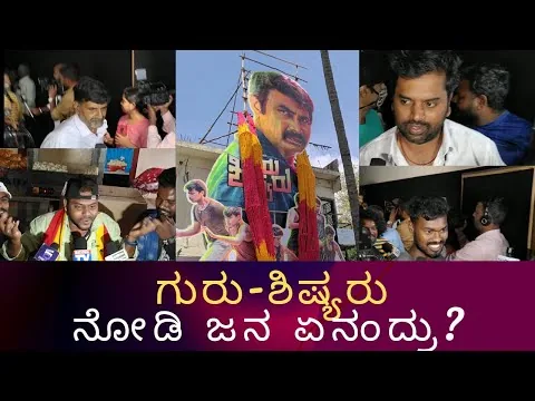 Guru-Shishyaru Kannada movie honest public review I SHARAN I NISHVIKA NAIDU I JADESH K HAMPI I2022I