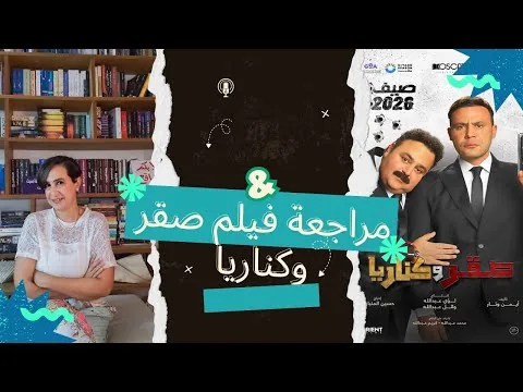 Saqr and Kanaria Movie Review
