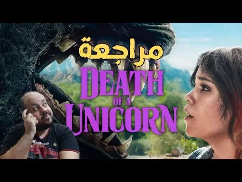 مراجعة فيلم Death Of A Unicorn 2025 | موت وحيد القرن