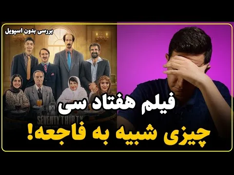 نقد فیلم هفتاد سی بدون اسپویل | شکست سنگین بهرام افشاری