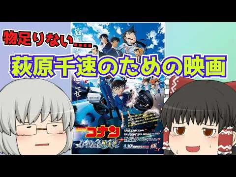 Slow-paced movie review #254: "Detective Conan: The Fallen Angel on the Highway"