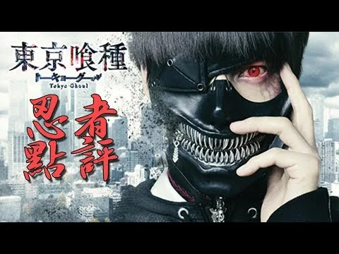 東京喰種 | Tokyo Ghoul | 電影評論 | 忍者點評