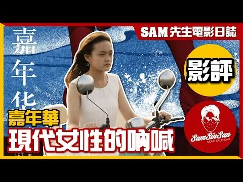 嘉年華 | 電影評論 | 現代女性的吶喊 | Sam先生