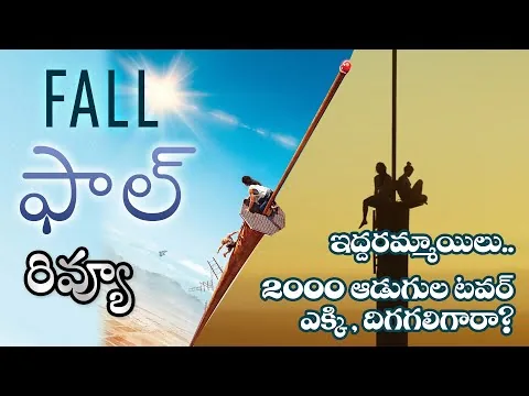 FALL Movie Review Telugu | Fall 2022 Movie Review