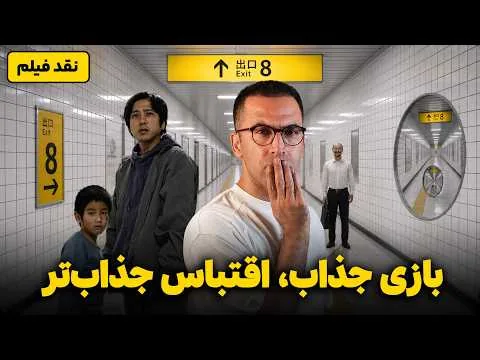 بازی ویدیویی جذاب و ترسناک | نقد فیلم Exit 8