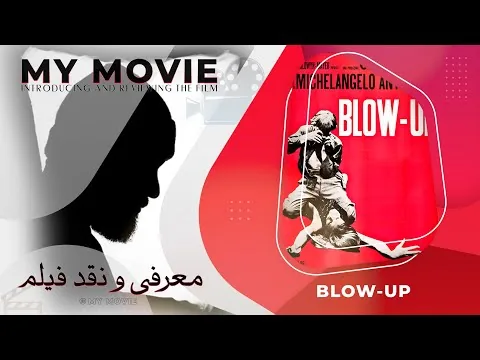 reviews: Blow-Up (1966)- معرفی و نقد فیلم آگراندیسمان