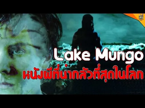 รีวิวหนัง ( #สปอย ) Lake Mungo [ #หนอนหนัง ]