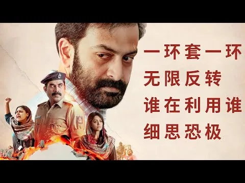 影评：一环套一环谁利用谁？《宿敌》又名 Jana Gana Mana