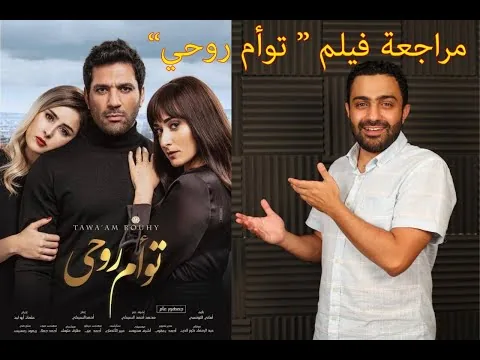 مراجعة فيلم توأم روحي لحسن الرداد وأمينة خليل ومناقشة لنهاية الفيلم العجيبة