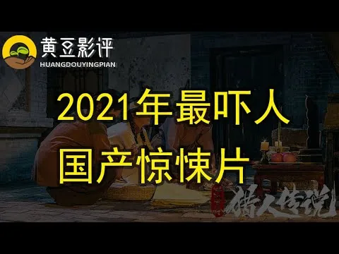 黄豆影评-看电影《大兴安岭猎人传说》号称2021年最吓人的国产惊悚片