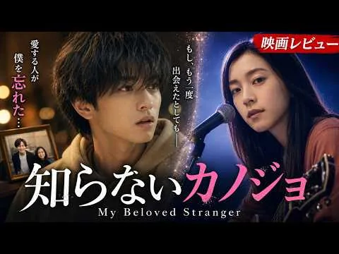 【映画レビュー】知らないカノジョ｜最愛の妻が僕を忘れた日、人生は逆転した