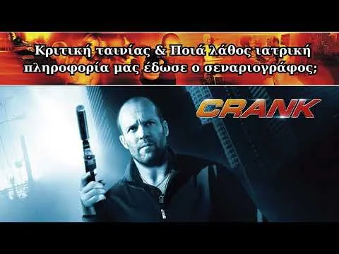 Κριτική ταινίας "Crank" & Ποιά λάθος ιατρική πληροφορία μας έδωσε ο σεναριογράφος;