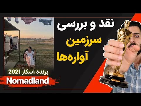 نقد و بررسی فیلم سرزمین آواره ها (عشایر) | Nomadland