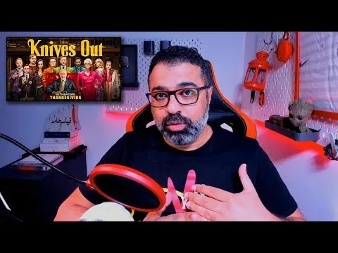 مراجعة فيلم "Knives Out" بالعربي | FilmGamed