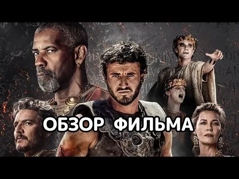 Гладиатор 2 (2024). Обзор фильма