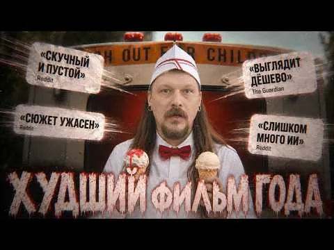 «МОРОЖЕНЩИК» (2026) | ОБЗОР ФИЛЬМА