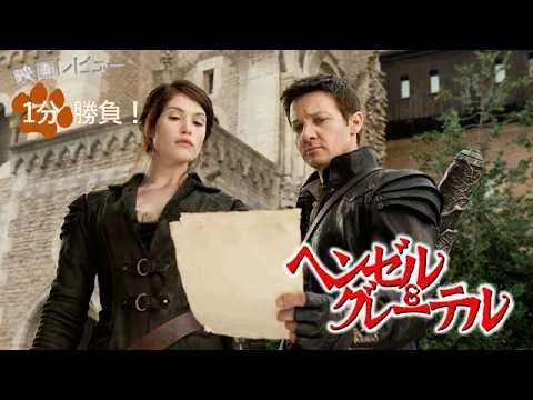 『ヘンゼル＆グレーテル』('13)【映画レビュー１分勝負！】