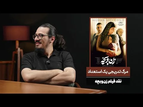 نقد فیلم زن و بچه | سعید روستایی