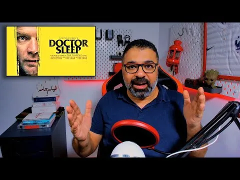 "Doctor Sleep" Movie Review in Arabic | FilmGamed