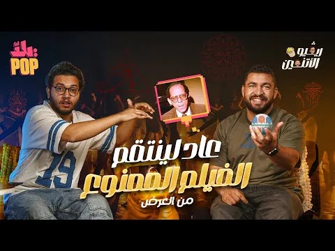 ريفيو الاثنين 🎬 مراجعة فيلم "عاد لينتقم" ال#فيلم الممنوع من العرض 🫣 #ريفيو #فيلم #ممنوع في ال#سينما