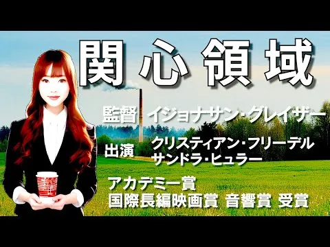 〚映画レビュー〛関心領域 (2023) を徹底解説！ 音を聴く映画?! 事前情報はちょっとだけあった方が見やすい映画かも…人間の本当の恐ろしさが垣間見えます  　※動画後半はネタバレあり