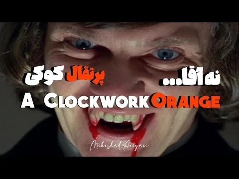 نقد فیلم پرتغال کوکی اثر استنلی کوبریک/THE CLOCKWORK Orange