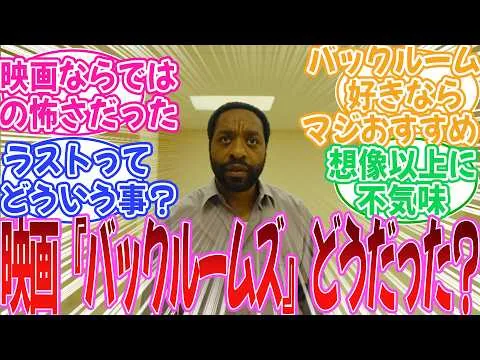 ただの黄色い部屋なのに怖すぎる…映画『バックルームズ』を観た人たちの反応集【バックルームズ】