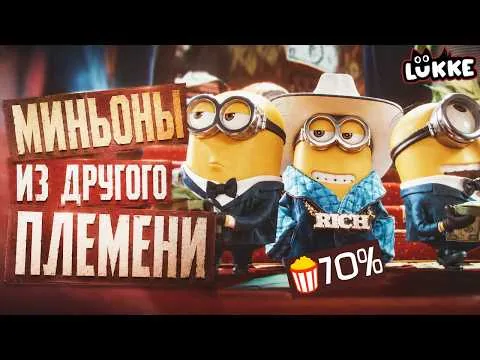 МИНЬОНЫ 3 - Тысяча отсылок и ноль смысла! - Обзор мультфильма - Миньоны и Монстры 2026 Illumination