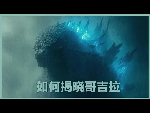 如何把《哥吉拉》變成核彈【影评 #6】