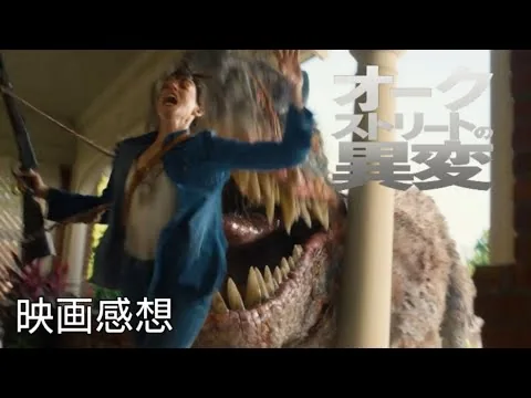 オークストリートの異変　【映画感想🎥】