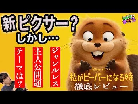 A thorough review of the new movie "When I Become a Beaver"! I've never seen a Pixar like this be...