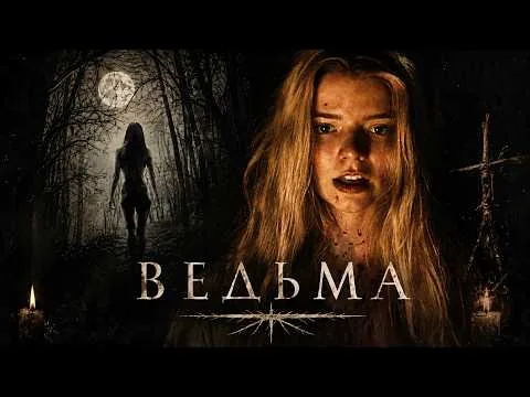 ТРЕШ ОБЗОР ФИЛЬМА Ведьма